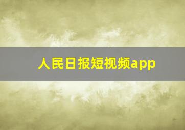 人民日报短视频app