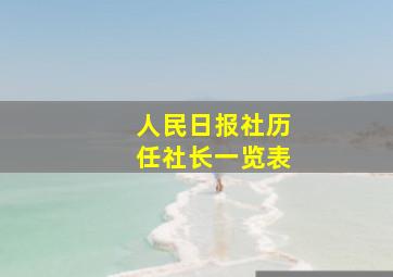 人民日报社历任社长一览表