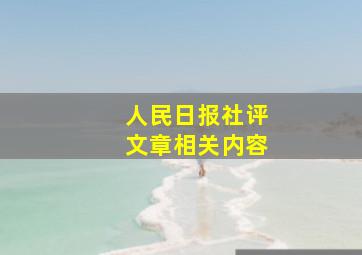 人民日报社评文章相关内容