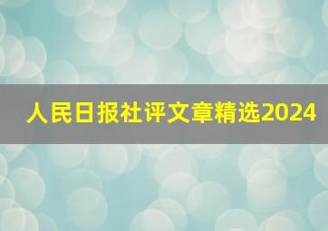 人民日报社评文章精选2024