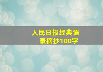 人民日报经典语录摘抄100字