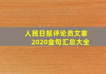 人民日报评论员文章2020金句汇总大全