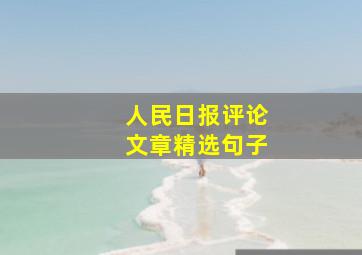 人民日报评论文章精选句子