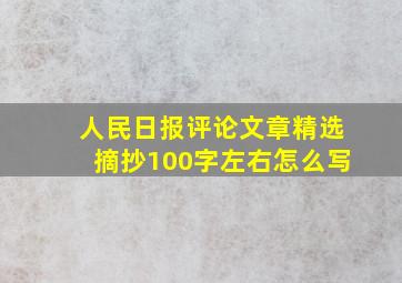 人民日报评论文章精选摘抄100字左右怎么写