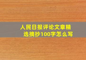 人民日报评论文章精选摘抄100字怎么写