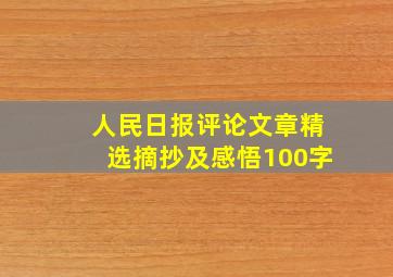 人民日报评论文章精选摘抄及感悟100字