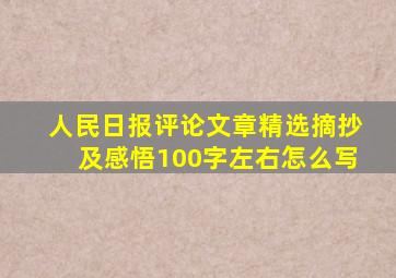 人民日报评论文章精选摘抄及感悟100字左右怎么写