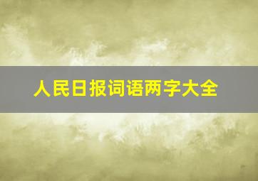 人民日报词语两字大全