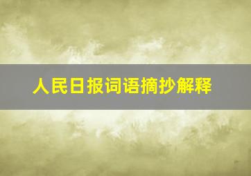 人民日报词语摘抄解释