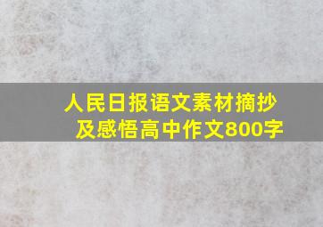 人民日报语文素材摘抄及感悟高中作文800字