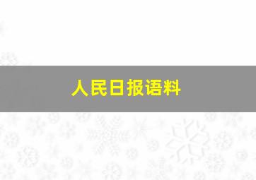 人民日报语料