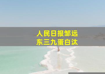 人民日报邹远东三九蛋白汰