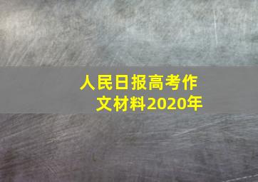 人民日报高考作文材料2020年