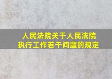 人民法院关于人民法院执行工作若干问题的规定