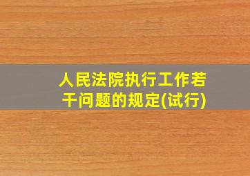 人民法院执行工作若干问题的规定(试行)