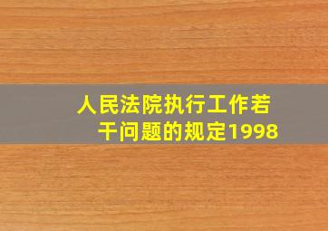 人民法院执行工作若干问题的规定1998