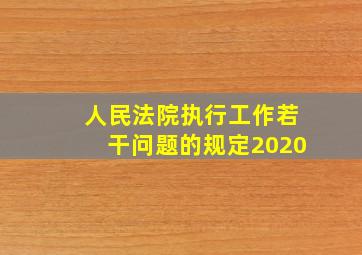 人民法院执行工作若干问题的规定2020