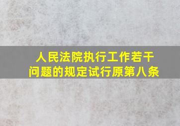 人民法院执行工作若干问题的规定试行原第八条