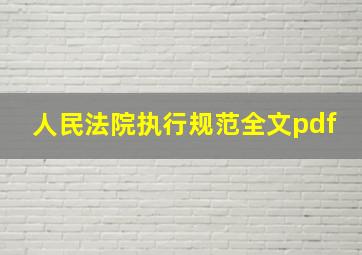 人民法院执行规范全文pdf