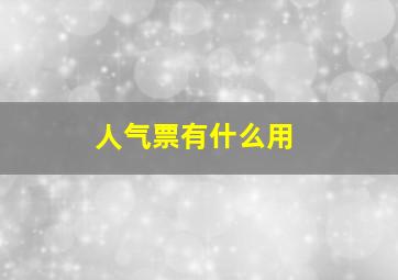 人气票有什么用