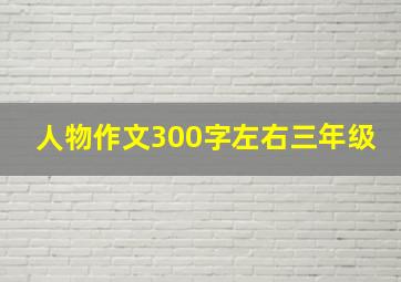 人物作文300字左右三年级