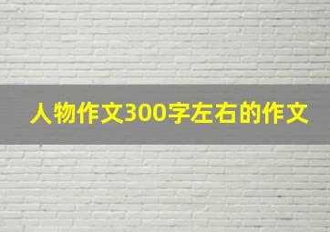 人物作文300字左右的作文