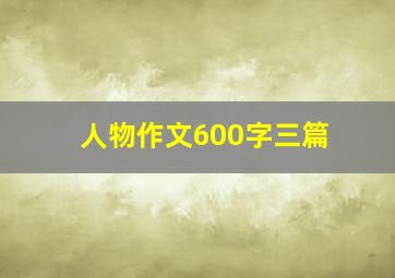 人物作文600字三篇