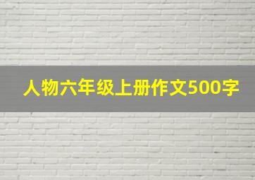 人物六年级上册作文500字