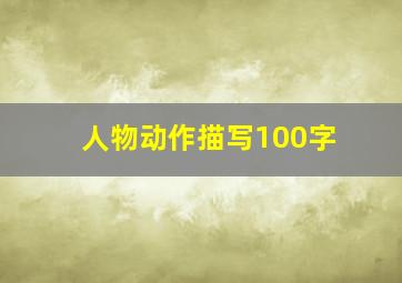 人物动作描写100字