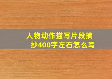 人物动作描写片段摘抄400字左右怎么写