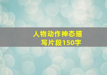 人物动作神态描写片段150字