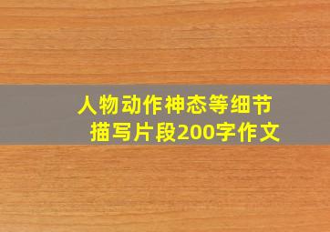 人物动作神态等细节描写片段200字作文