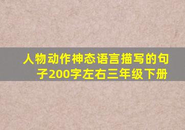 人物动作神态语言描写的句子200字左右三年级下册