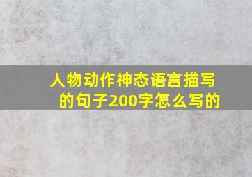 人物动作神态语言描写的句子200字怎么写的