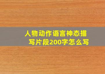 人物动作语言神态描写片段200字怎么写