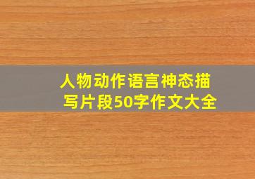 人物动作语言神态描写片段50字作文大全