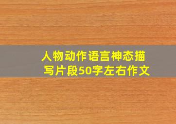 人物动作语言神态描写片段50字左右作文