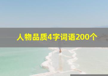 人物品质4字词语200个