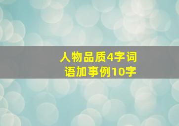 人物品质4字词语加事例10字