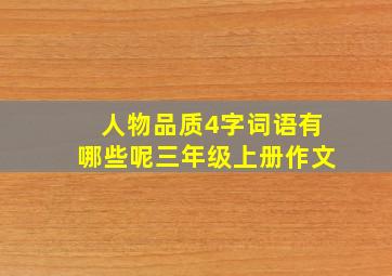 人物品质4字词语有哪些呢三年级上册作文