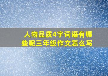 人物品质4字词语有哪些呢三年级作文怎么写