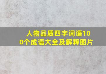 人物品质四字词语100个成语大全及解释图片