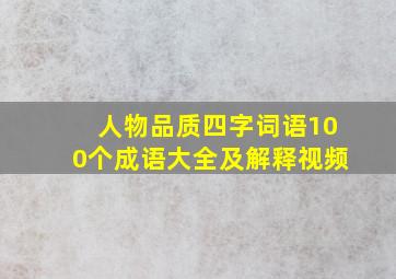 人物品质四字词语100个成语大全及解释视频