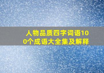 人物品质四字词语100个成语大全集及解释