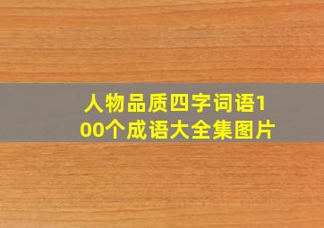 人物品质四字词语100个成语大全集图片