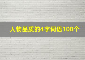 人物品质的4字词语100个