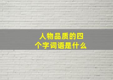 人物品质的四个字词语是什么