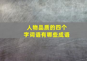 人物品质的四个字词语有哪些成语