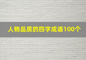 人物品质的四字成语100个