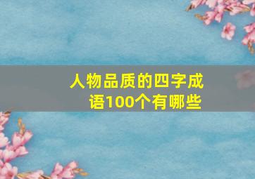 人物品质的四字成语100个有哪些